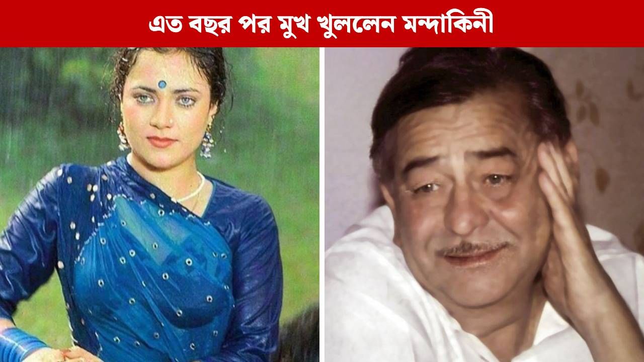 রাজ কাপুরের নির্দেশে সেদিন স্তন্যপান করিয়েছিলেন মন্দাকিনী! রাজ কাপুরের নির্দেশে সেদিন স্তন্যপান করিয়েছিলেন মন্দাকিনী!
