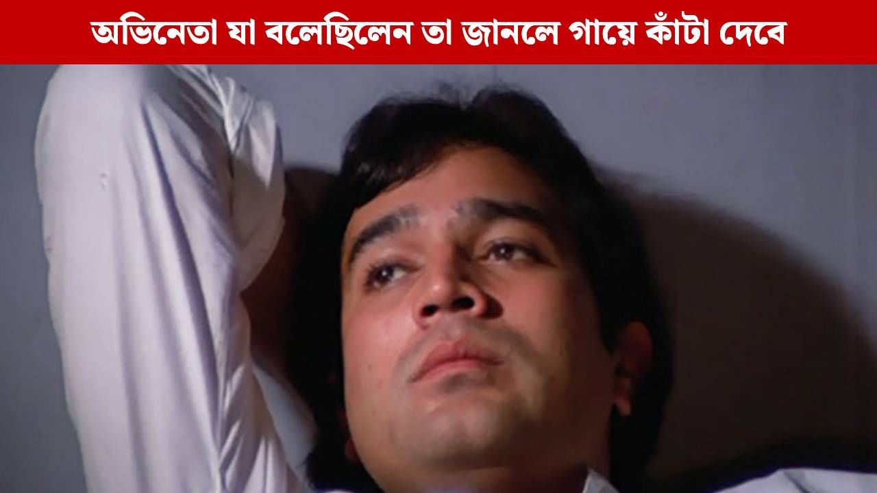 রাজেশ খান্নার শেষ জীবন ছিল ভয়াবহ, মৃত্যুর কয়েকদিন আগে কী বলেছিলেন সুপারস্টার? রাজেশ খান্নার শেষ জীবন ছিল ভয়াবহ, মৃত্যুর কয়েকদিন আগে কী বলেছিলেন সুপারস্টার?