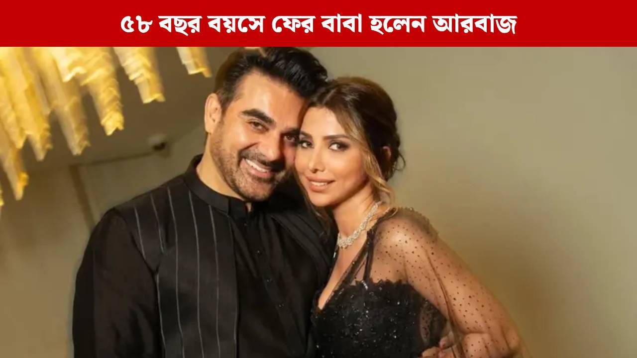 ফের বাবা হলেন আরবাজ, দ্বিতীয় স্ত্রী সুরার কোলে ছেলে এল নাকি মেয়ে? ফের বাবা হলেন আরবাজ, দ্বিতীয় স্ত্রী সুরার কোলে ছেলে এল নাকি মেয়ে?