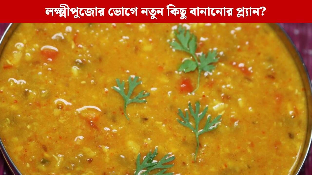 লক্ষ্মীর ভোগে থাকুক ডাল পঞ্চরত্ন, রইল সহজ রেসিপি লক্ষ্মীর ভোগে থাকুক ডাল পঞ্চরত্ন, রইল সহজ রেসিপি