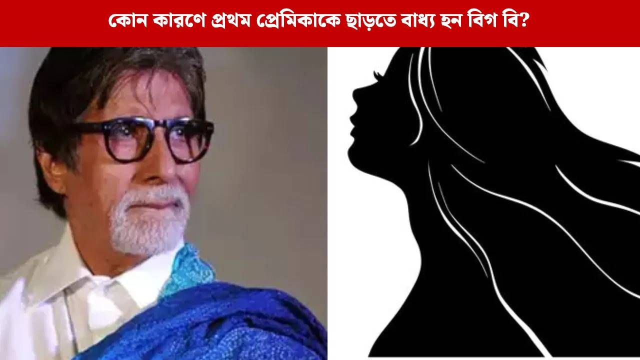 কলকাতার এক মেয়েকে ভালবেসেও বিয়ে করতে পারেননি অমিতাভ! জানেন কে? কলকাতার এক মেয়েকে ভালবেসেও বিয়ে করতে পারেননি অমিতাভ! জানেন কে?