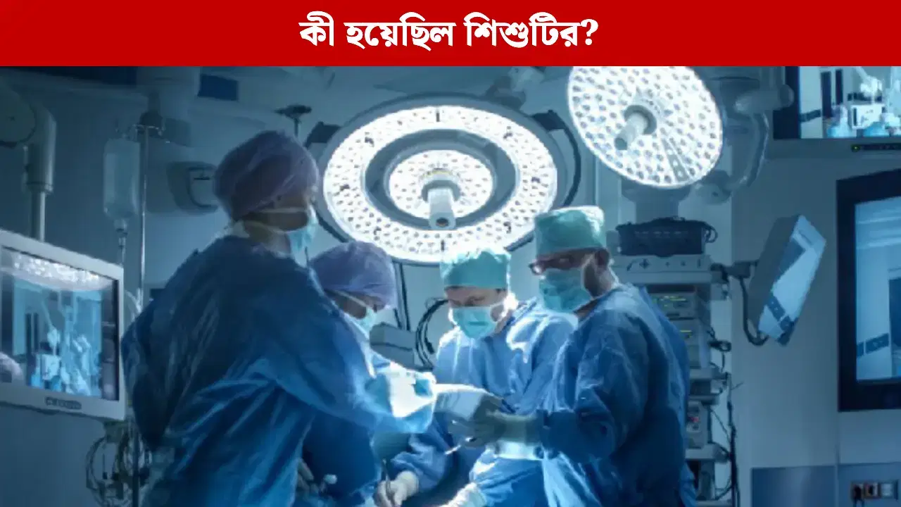 জন্মের পরই চরম শ্বাসকষ্ট, ফেটে গিয়েছিল পাকস্থলী! বিরল সমস্যা থেকে ২ দিন ৩২ সপ্তাহের শিশুর প্রাণ বাঁচালেন চিকিৎসক