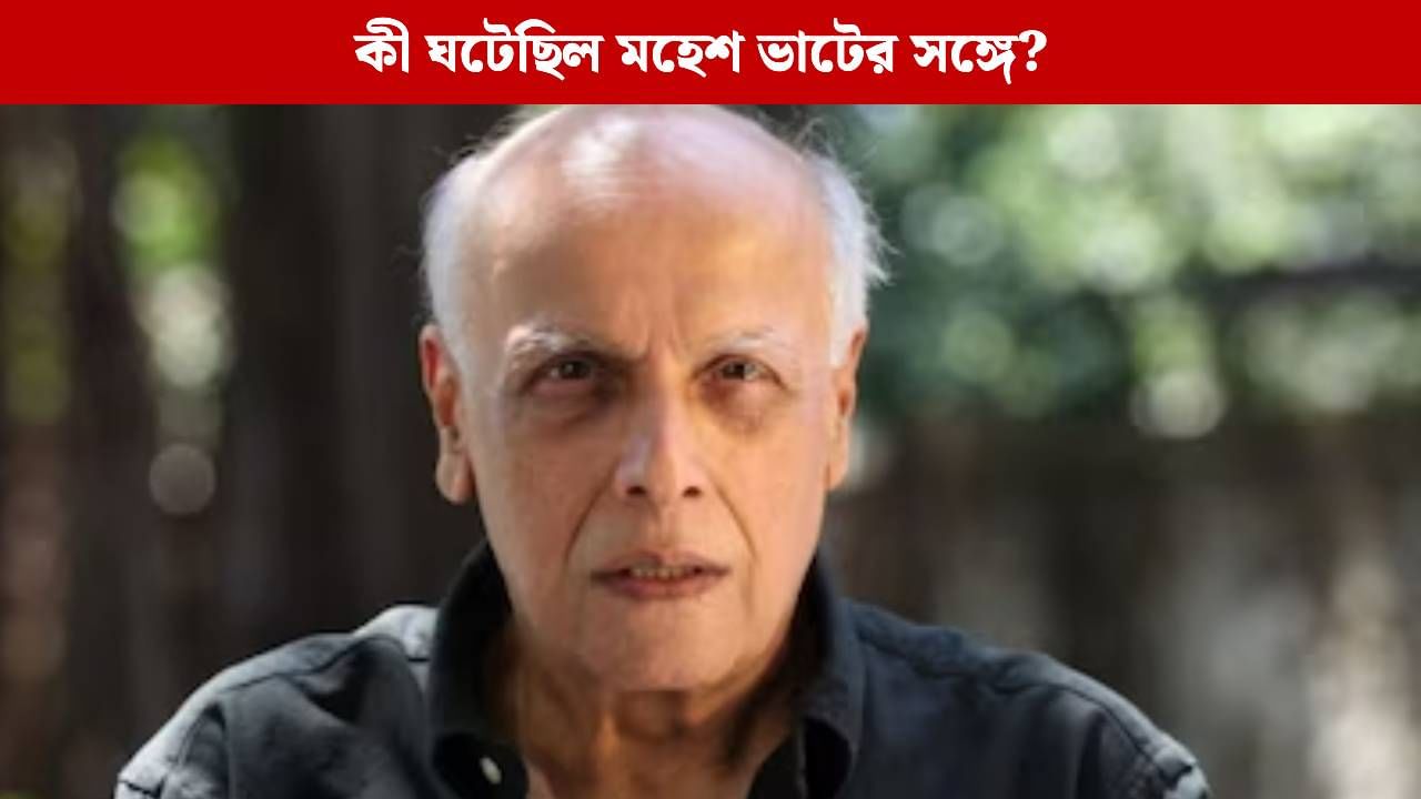 'প্যান্ট খুলে দেখাও...', ভয়ঙ্কর অভিজ্ঞতার শিকার মহেশ ভাট 'প্যান্ট খুলে দেখাও...', ভয়ঙ্কর অভিজ্ঞতার শিকার মহেশ ভাট