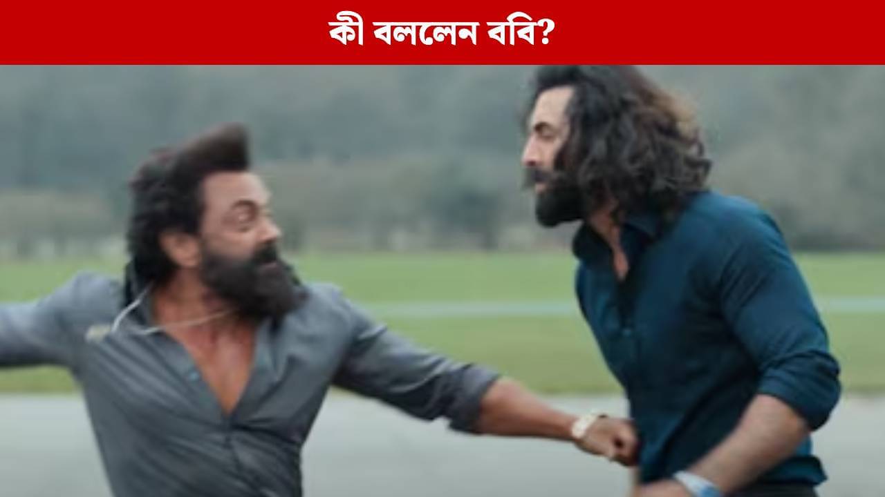 রণবীরের থেকে কম গুরুত্ব পেয়েছেন ববি দেওল? অবশেষে অ্যানিম্যাল নিয়ে মুখ খুললেন অভিনেতা