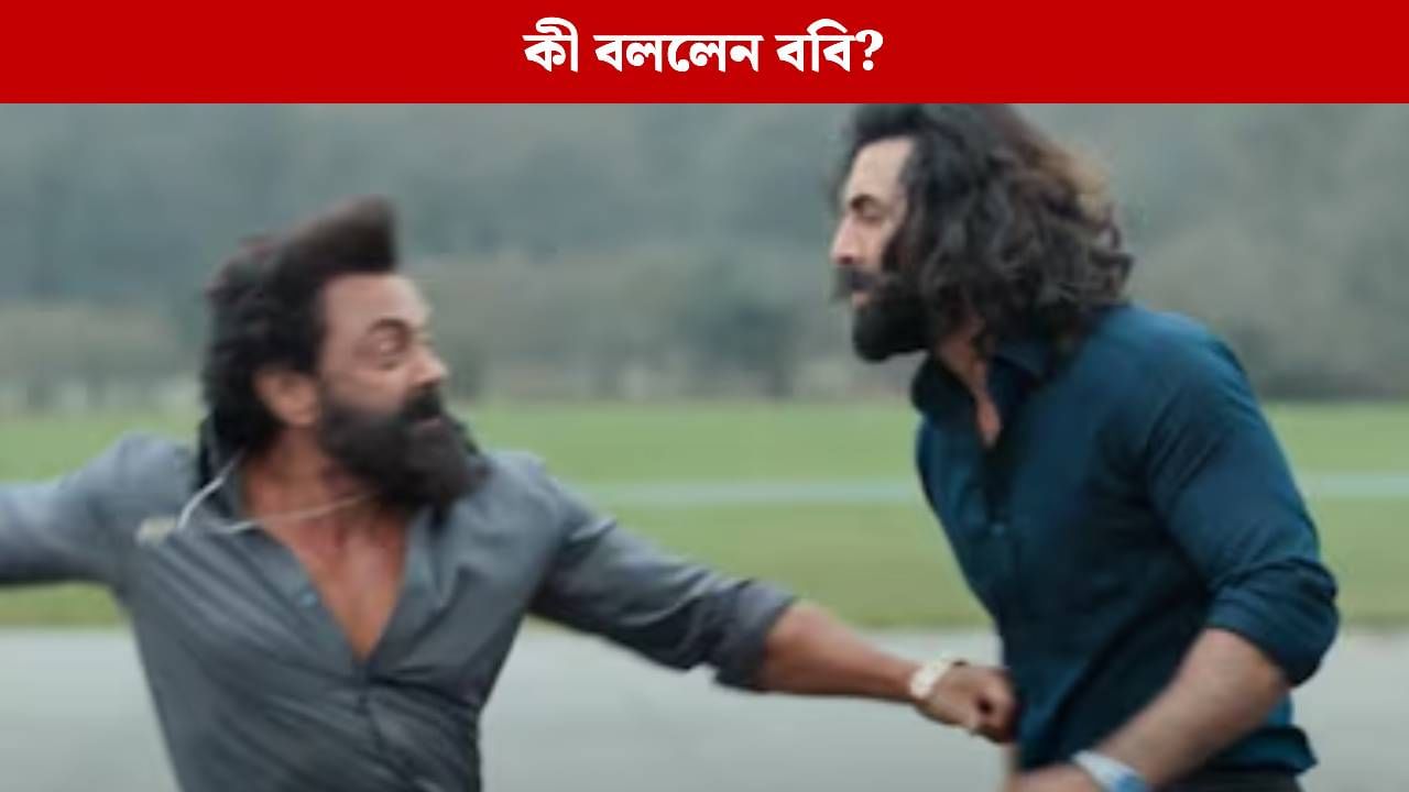 রণবীরের থেকে কম গুরুত্ব পেয়েছেন ববি দেওল? অবশেষে 'অ্যানিম্যাল' নিয়ে মুখ খুললেন অভিনেতা রণবীরের থেকে কম গুরুত্ব পেয়েছেন ববি দেওল? অবশেষে 'অ্যানিম্যাল' নিয়ে মুখ খুললেন অভিনেতা