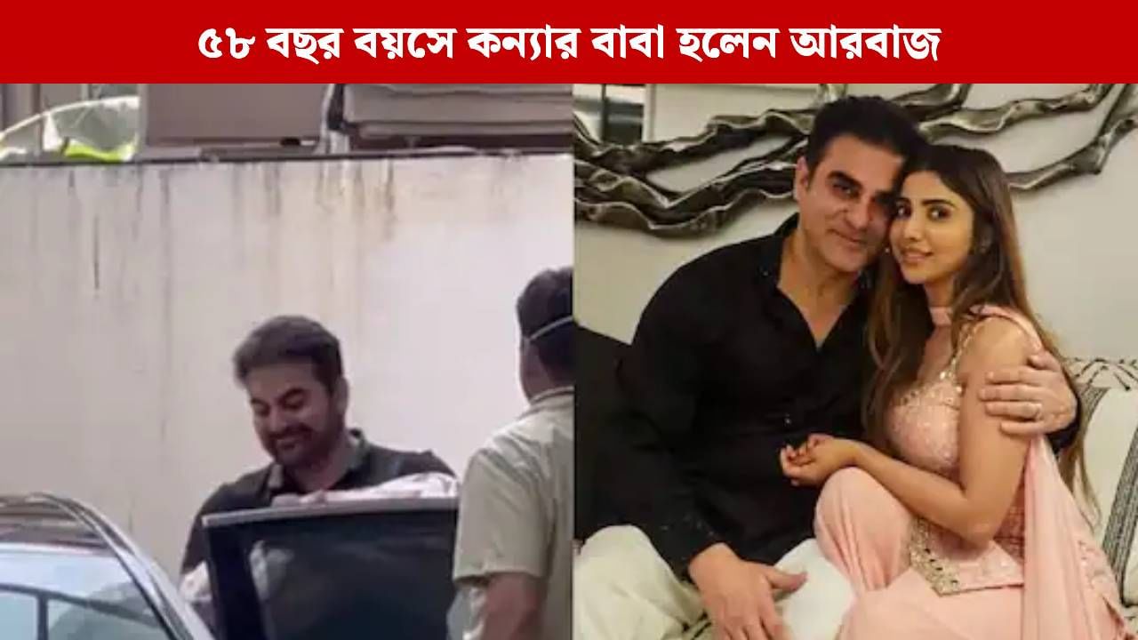 মেয়েকে ঘরে আনলেন আরবাজ খান, কী নাম রাখলেন? মেয়েকে ঘরে আনলেন আরবাজ খান, কী নাম রাখলেন?