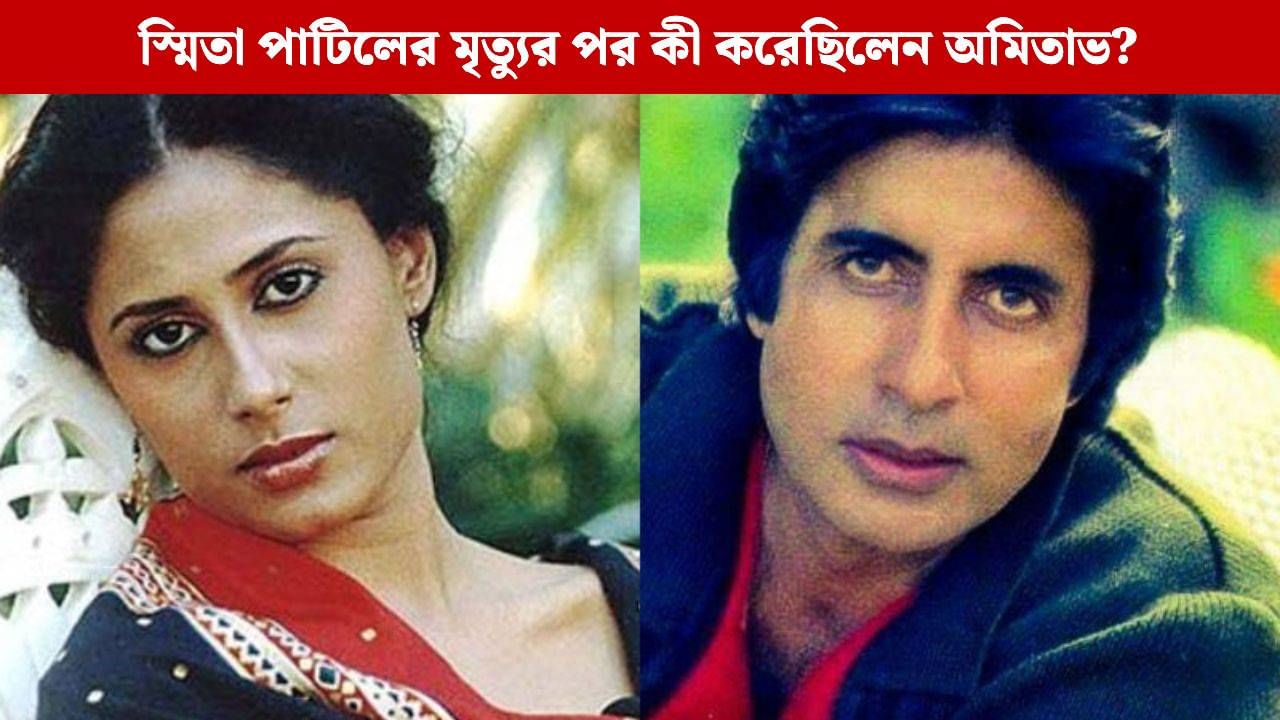 অমিতাভের সামনে বরফের উপর শায়িত স্মিতা পাটিলের মরদেহ! কী ঘটেছিল সেদিন? অমিতাভের সামনে বরফের উপর শায়িত স্মিতা পাটিলের মরদেহ! কী ঘটেছিল সেদিন?