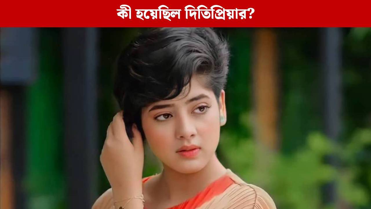 সফল হল দিতিপ্রিয়ার অপারেশন? হাসপাতালের বিছানায় শুয়ে কী খবর দিলেন অপর্ণা?