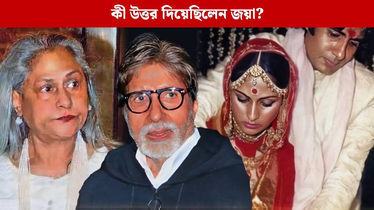 অমিতাভ বচ্চনকে ছেড়ে দাও, বিয়ের আগের রাতে জয়া ভাদুড়িকে কেন এমন বলেছিলেন বাঙালি পুরোহিত?
