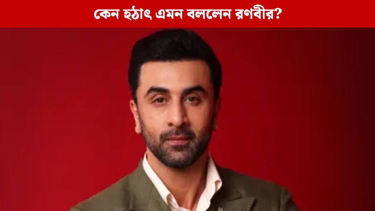 কাপুর ফ্যামিলির ছেলে না হলে... নিজেকে নেপোটিজমের ফসল বলে মেনে নিলেন রণবীর?