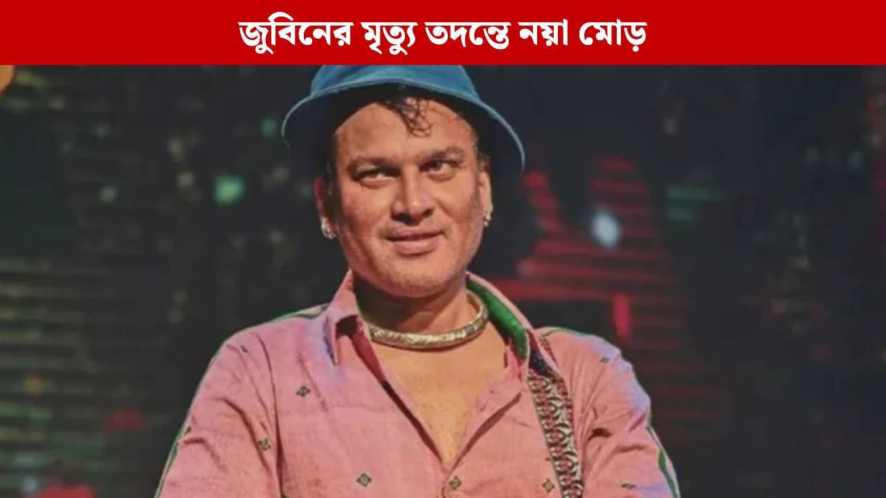 গ্রেফতার জুবিনের দুই দেহরক্ষী! কী করেছেন তাঁরা?