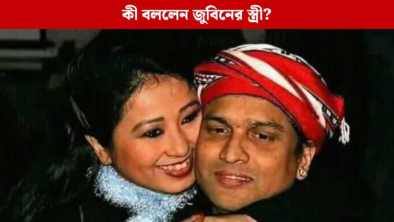 জুবিনের মৃত্যুর পরও কেন রোজ পরছেন সিঁদুর? প্রশ্ন উঠতেই মুখ খুললেন স্ত্রী গরিমা জুবিনের মৃত্যুর পরও কেন রোজ পরছেন সিঁদুর? প্রশ্ন উঠতেই মুখ খুললেন স্ত্রী গরিমা