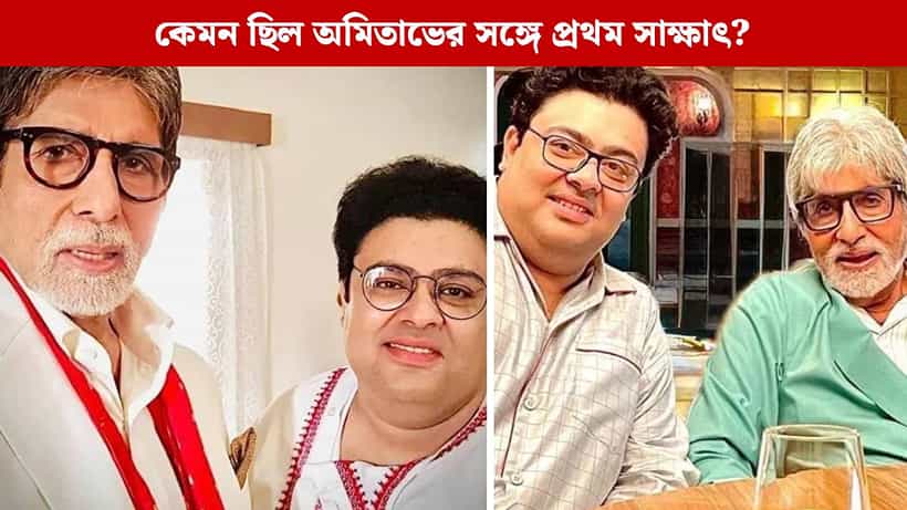 সুযোগ পেয়ে লাঞ্চ ব্রেকে অমিতাভের ভ্যানে ঢুকলাম... তারপর অম্বরীশের সঙ্গে কী ঘটল?
