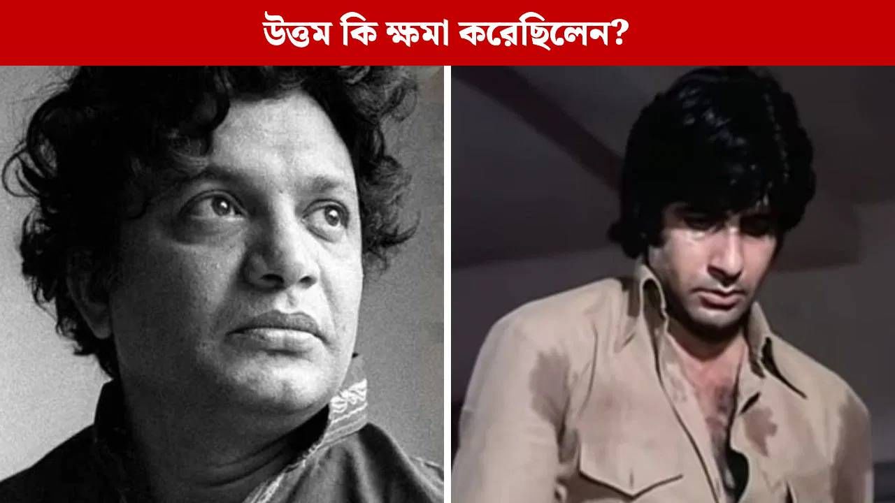 উত্তমের পা ধরে ক্ষমা চেয়েছিলেন অমিতাভ, জানেন কী ঘটেছিল? উত্তমের পা ধরে ক্ষমা চেয়েছিলেন অমিতাভ, জানেন কী ঘটেছিল?