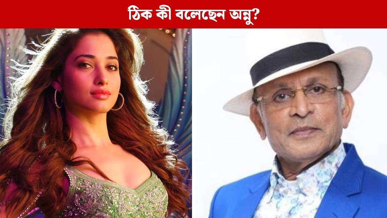 দুধের সঙ্গে তামান্নার তুলনা! বিপাকে অভিনেতা অন্নু কাপুর দুধের সঙ্গে তামান্নার তুলনা! বিপাকে অভিনেতা অন্নু কাপুর
