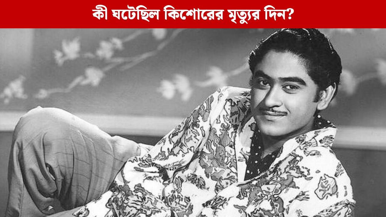 সকালে গানের রেকর্ডিং, বিকেলে সব শেষ! কিশোর কুমার কি নিজের মৃত্যু আগে থেকেই টের পেয়েছিলেন? সকালে গানের রেকর্ডিং, বিকেলে সব শেষ! কিশোর কুমার কি নিজের মৃত্যু আগে থেকেই টের পেয়েছিলেন?