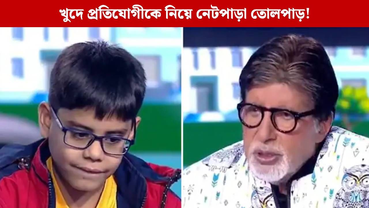 KBC 17: অমিতাভের সঙ্গে 'অভদ্র' আচরণ খুদে প্রতিযোগীর, কী ঘটল 'কৌন বনেগা ক্রোড়পতি'তে? KBC 17: অমিতাভের সঙ্গে 'অভদ্র' আচরণ খুদে প্রতিযোগীর, কী ঘটল 'কৌন বনেগা ক্রোড়পতি'তে?
