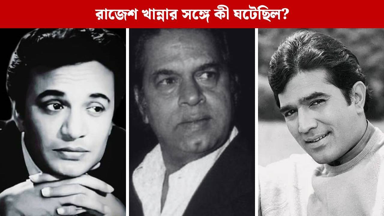 উত্তমকে দেখে অভিনয় শিখুন, রাজেশ খান্নাকে কেন বলেছিলেন শক্তি সামন্ত? এরপর মহানায়ককে ফোন করে কী বললেন বাবুমশাই?