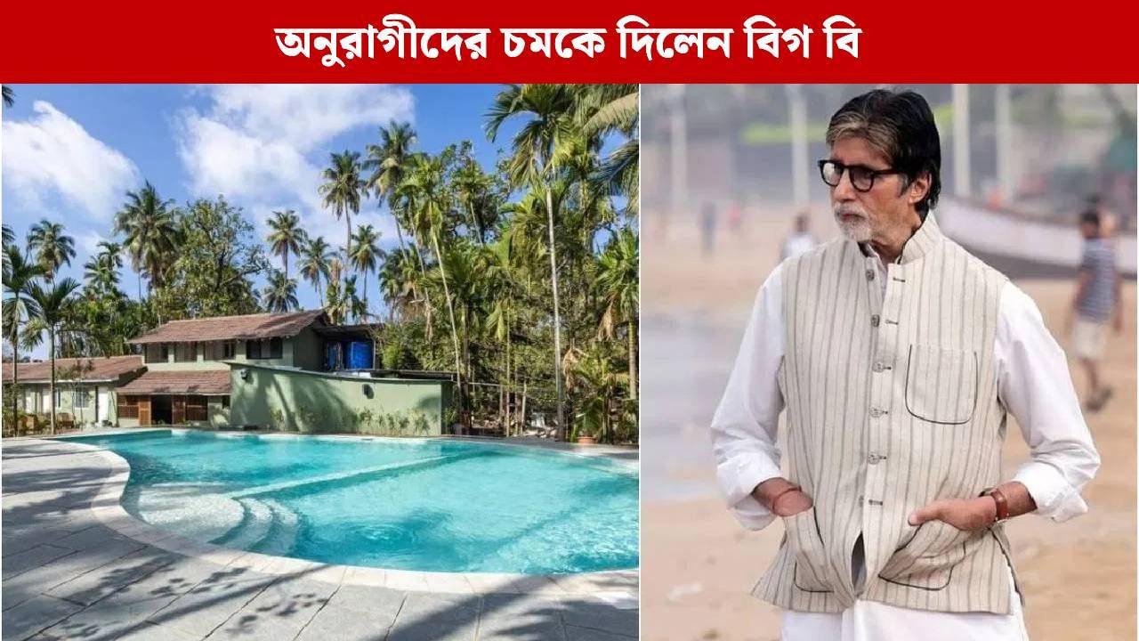 ৬৫৯০০০০০ টাকা খরচ করে জন্মদিনে নিজেকে কী উপহার দিলেন অমিতাভ? ৬৫৯০০০০০ টাকা খরচ করে জন্মদিনে নিজেকে কী উপহার দিলেন অমিতাভ?