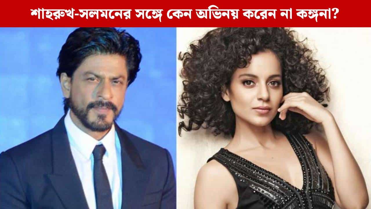 'শাহরুখের থেকে কম কোথায়?', কেন হঠাৎ এমন বললেন কঙ্গনা রানাওয়াত? 'শাহরুখের থেকে কম কোথায়?', কেন হঠাৎ এমন বললেন কঙ্গনা রানাওয়াত?
