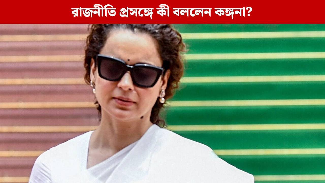 Kangana Ranaut: রাজনীতিতে টাকা পয়সা কম পাওয়া যায়! পলিটিক্স কি ছেড়ে দিচ্ছেন কঙ্গনা?