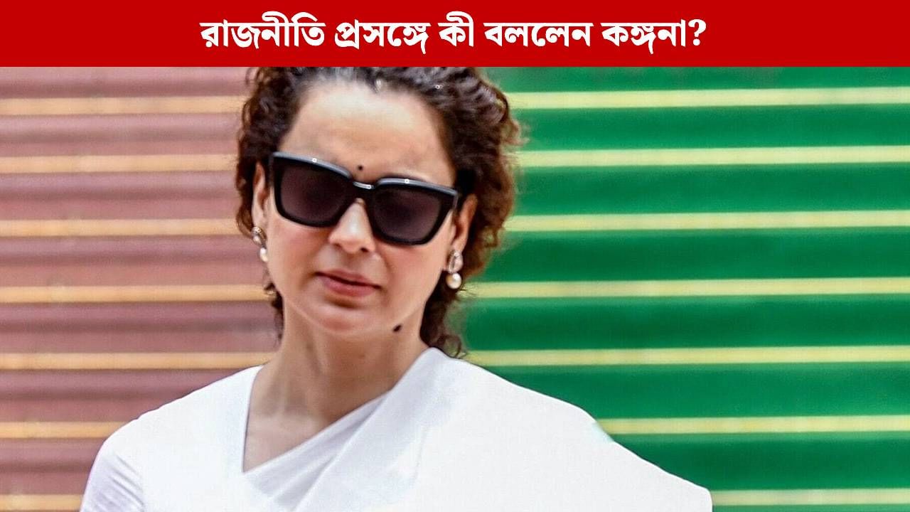 Kangana Ranaut: রাজনীতিতে টাকা পয়সা কম পাওয়া যায়! পলিটিক্স কি ছেড়ে দিচ্ছেন কঙ্গনা?