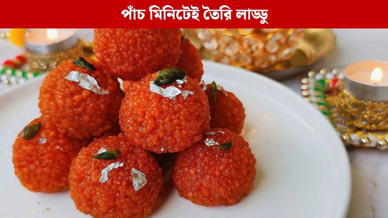 এই দুই লাড্ডুতেই সুপারহিট দিওয়ালি পার্টি, রেসিপিটা জানলে আজই বানিয়ে ফেলবেন
