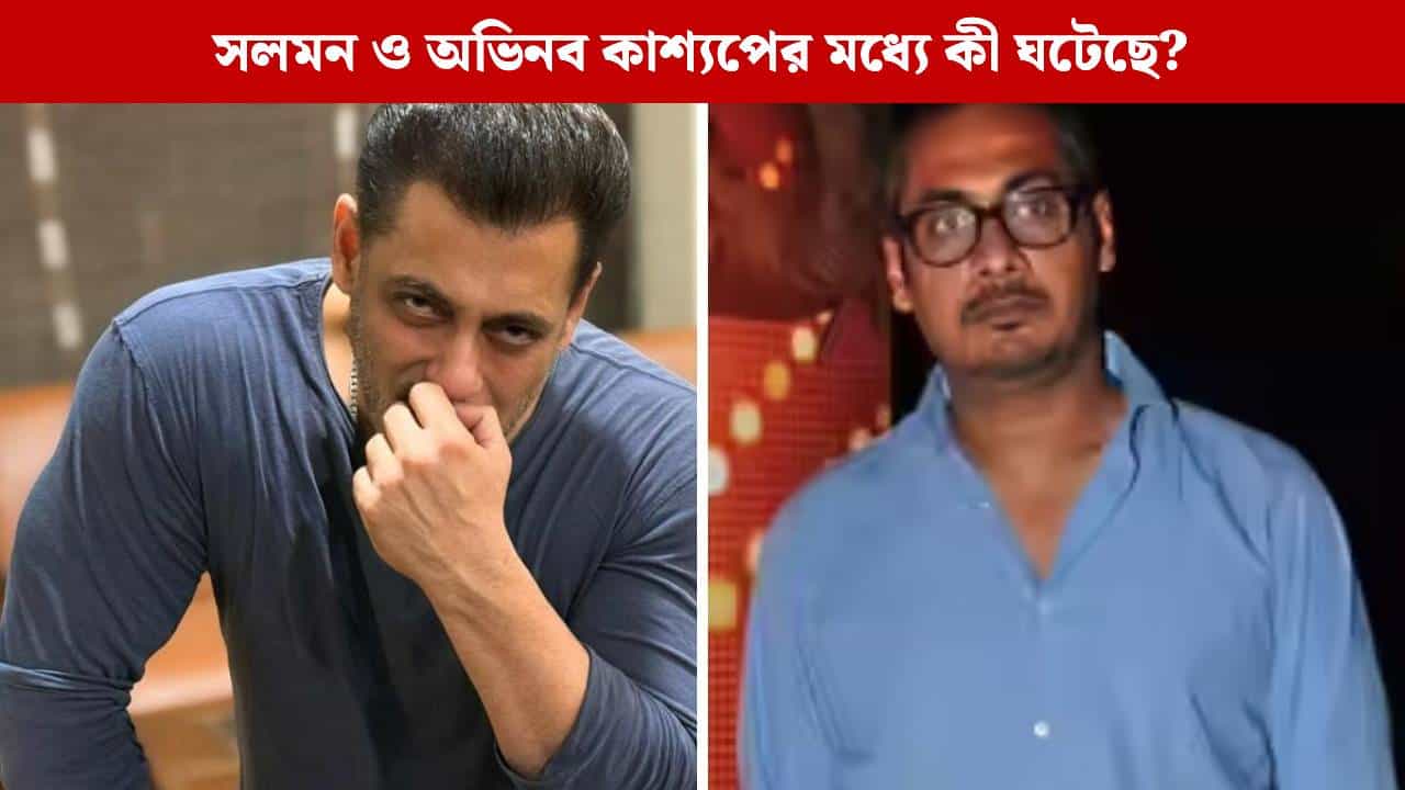 'জীবন নষ্ট করেছে সলমন', হঠাৎ সলমনকে 'ক্রিমিনাল' তকমা দাবাং পরিচালকের! হলটা কী? 'জীবন নষ্ট করেছে সলমন', হঠাৎ সলমনকে 'ক্রিমিনাল' তকমা দাবাং পরিচালকের! হলটা কী?