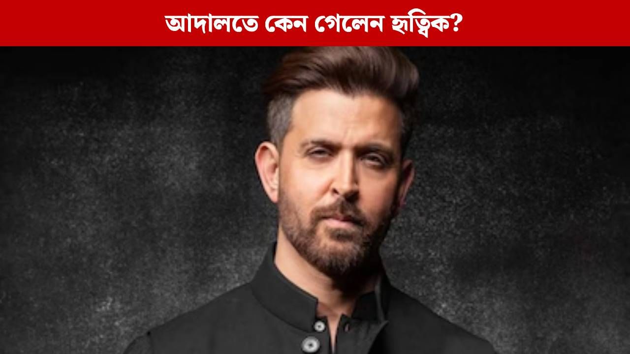 বিপাকে হৃত্বিক! তড়িঘড়ি ছুটলেন আদালতে, বলিউডের গ্রিক গডের সঙ্গে কী ঘটল? বিপাকে হৃত্বিক! তড়িঘড়ি ছুটলেন আদালতে, বলিউডের গ্রিক গডের সঙ্গে কী ঘটল?