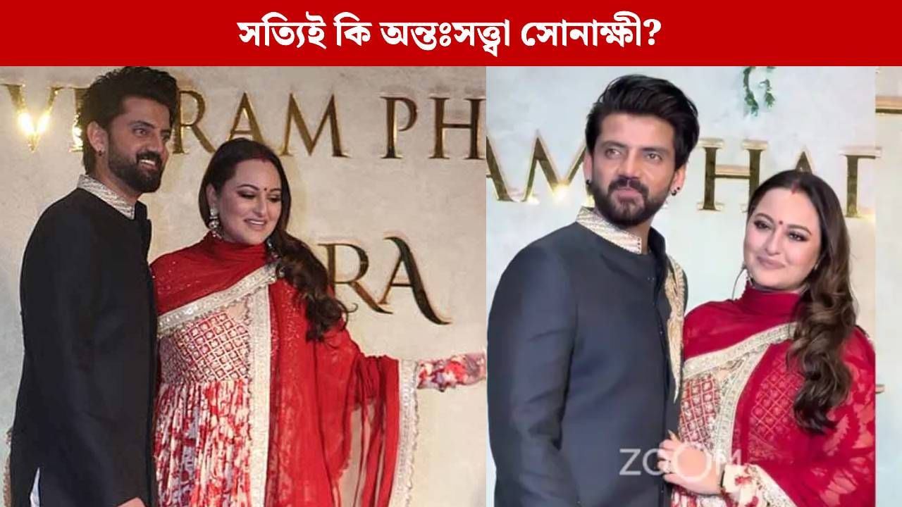 মা হচ্ছেন সোনাক্ষী! বেবি বাম্প নিয়ে ফ্যাশন পার্টিতে আসতেই জল্পনা শুরু মা হচ্ছেন সোনাক্ষী! বেবি বাম্প নিয়ে ফ্যাশন পার্টিতে আসতেই জল্পনা শুরু