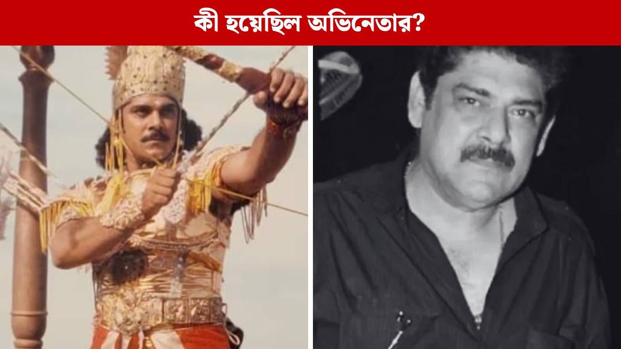 প্রয়াত 'মহাভারত' এর কর্ণ অভিনেতা পঙ্কজ ধীর প্রয়াত 'মহাভারত' এর কর্ণ অভিনেতা পঙ্কজ ধীর
