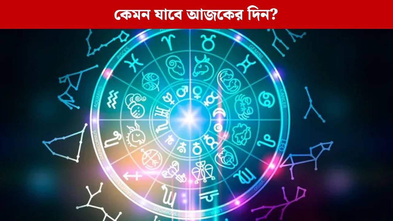 Horoscope Today: কপাল ঘুরবে কুম্ভ রাশির, সিংহ কাটুন লটারি, জেনে নিন কোন রাশির ভাগ্যে কী?