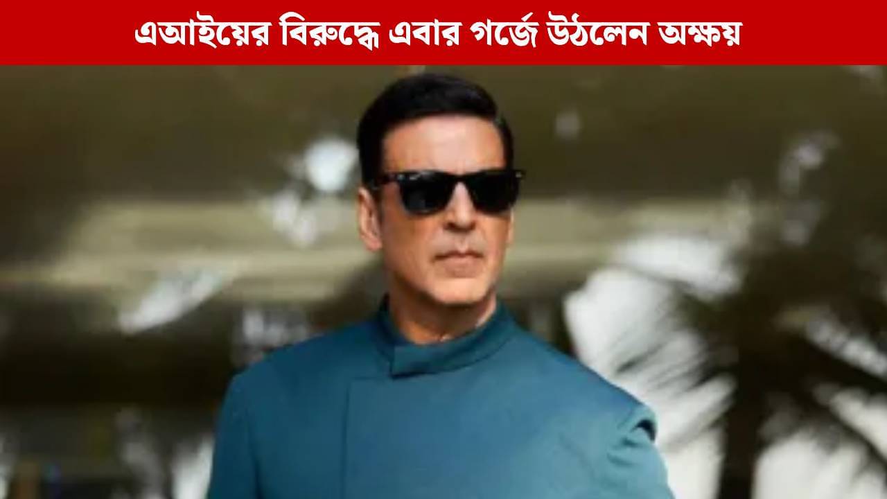 AI আমার পরিচয় নয়! এবার হাই কোর্টে অক্ষয়