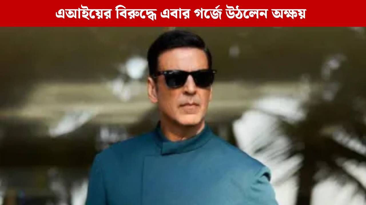 AI আমার পরিচয় নয়! এবার হাই কোর্টে অক্ষয় AI আমার পরিচয় নয়! এবার হাই কোর্টে অক্ষয়