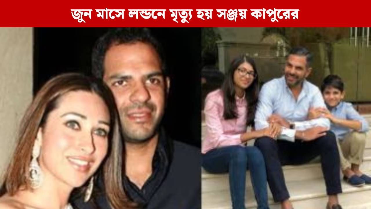 প্রয়াত বাবার জন্মদিনে কেক কাটলেন করিশ্মার ছেলে-মেয়ে, সঞ্জয় কাপুরকে নিয়ে কী লিখলেন অভিনেত্রী? প্রয়াত বাবার জন্মদিনে কেক কাটলেন করিশ্মার ছেলে-মেয়ে, সঞ্জয় কাপুরকে নিয়ে কী লিখলেন অভিনেত্রী?