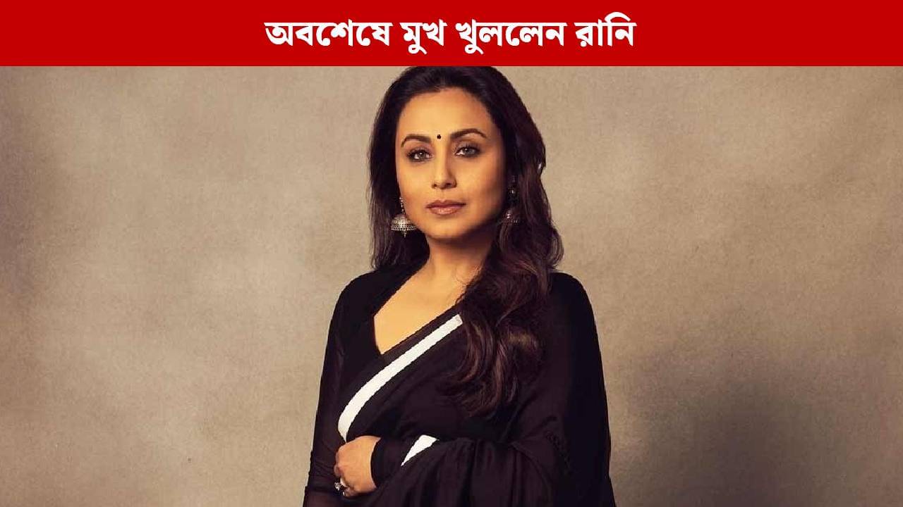 কেন দুর্গাপুজোয় মেয়েকে নিয়ে আসেন না রানি? কারণটা অবাক করার মতো