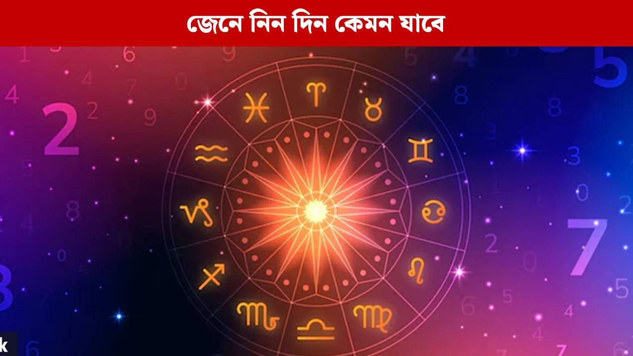 Horoscope Today: কর্কটের কপালে বিদেশ যাত্রা, কুম্ভের নতুন সুযোগ, জেনে নিন কোন রাশির ভাগ্যে কী?