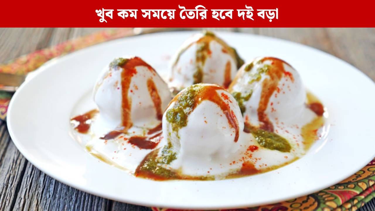 দিওয়ালি পার্টি জমে যাক সুস্বাদু দইবড়ায়, রেসিপিটা ঝটপট জেনে নিন দিওয়ালি পার্টি জমে যাক সুস্বাদু দইবড়ায়, রেসিপিটা ঝটপট জেনে নিন