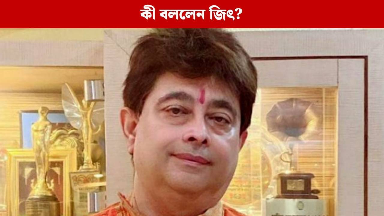 বাংলার প্রযোজক-পরিচালকরা গান করতে আর ডাকে না! কেন এমন বললেন জিৎ গঙ্গোপাধ্যায়?