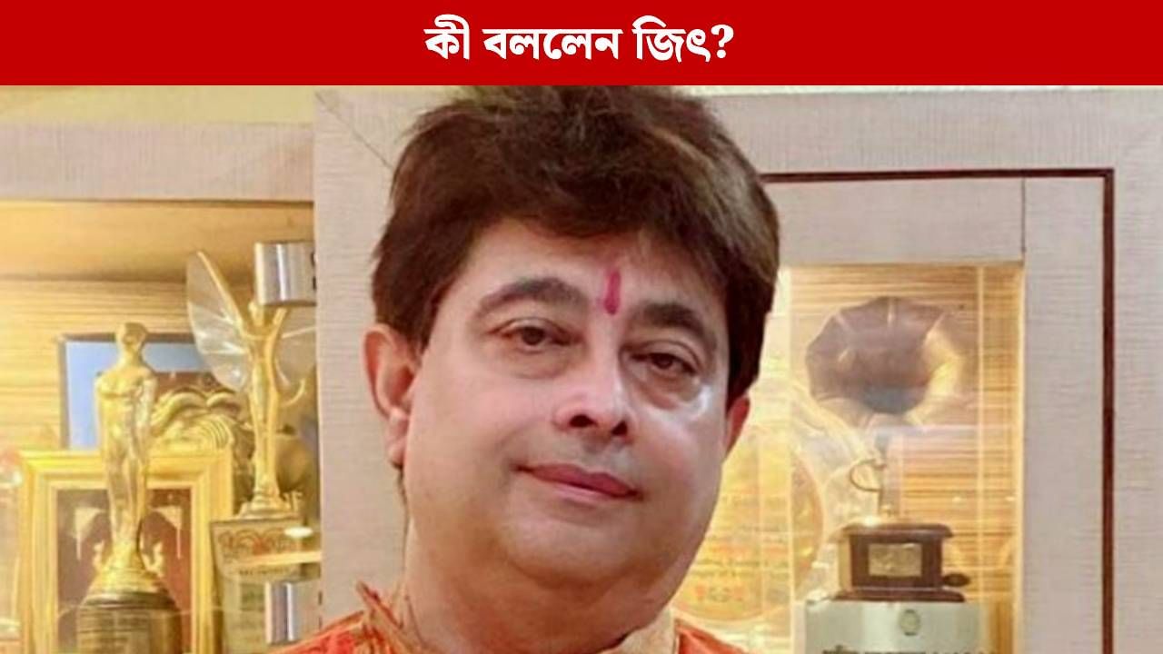 বাংলার প্রযোজক-পরিচালকরা গান করতে আর ডাকে না! কেন এমন বললেন জিৎ গঙ্গোপাধ্যায়? বাংলার প্রযোজক-পরিচালকরা গান করতে আর ডাকে না! কেন এমন বললেন জিৎ গঙ্গোপাধ্যায়?