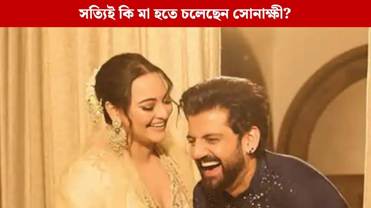 প্রেগন্যান্ট হয়ে রেকর্ড গড়লেন সোনাক্ষী, খুল্লমখুল্লা জানিয়ে দিলেন তিনি কত মাসের অন্তঃসত্ত্বা! প্রেগন্যান্ট হয়ে রেকর্ড গড়লেন সোনাক্ষী, খুল্লমখুল্লা জানিয়ে দিলেন তিনি কত মাসের অন্তঃসত্ত্বা!