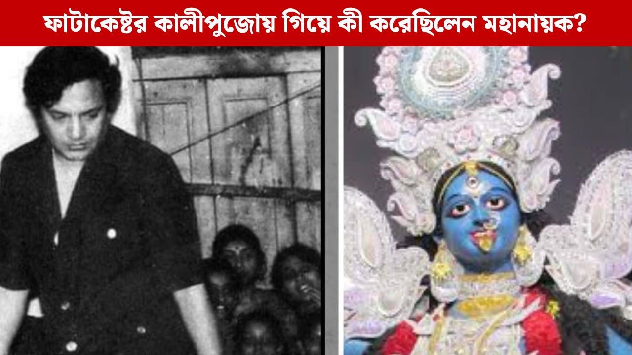 মৃত্যুর আগে ফাটাকেষ্টর কালীকে শেষবার একথা বলেছিলেন উত্তম, শুনলে বুক কেঁপে উঠবে! মৃত্যুর আগে ফাটাকেষ্টর কালীকে শেষবার একথা বলেছিলেন উত্তম, শুনলে বুক কেঁপে উঠবে!