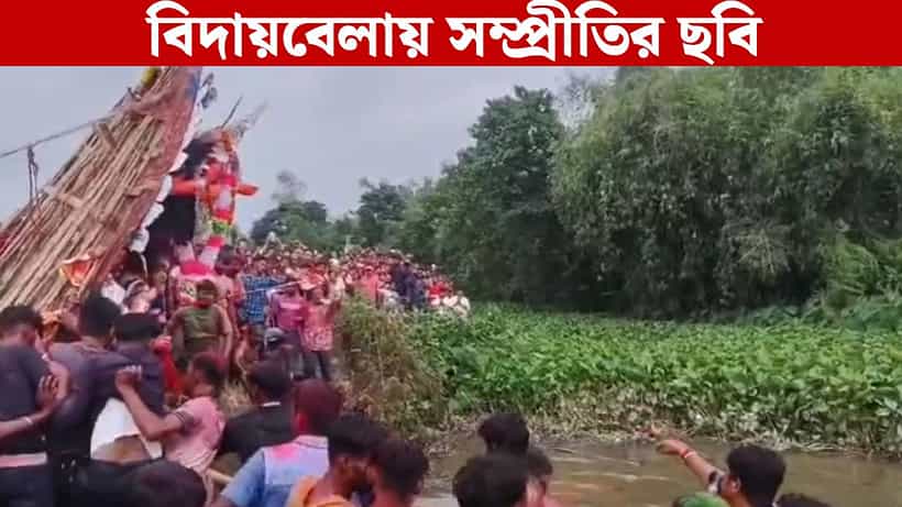Malda Durga Puja: বিদায়বেলায় সম্প্রীতির অনুরণন, দুর্গাকে আলো দেখালেন রহমানরা