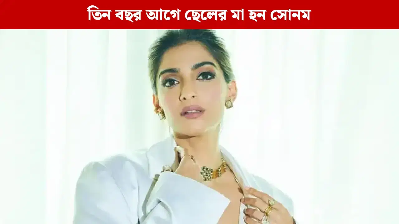 ফের মা হতে চলেছেন সোনম কাপুর! ছেলের পর কি এবার মেয়ের আশা অনিল কাপুর কন্যার?