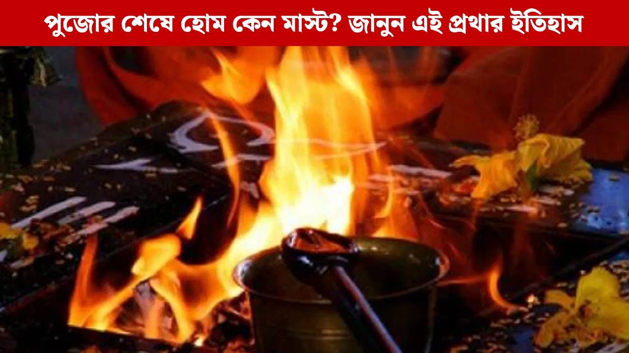 Durga Puja Rituals: পুজোর শেষে কেন হয় হোম? কীভাবে শুরু হল এই প্রথা?