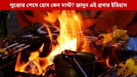 পুজোর শেষে কেন হয় হোম? কীভাবে শুরু হল এই প্রথা?