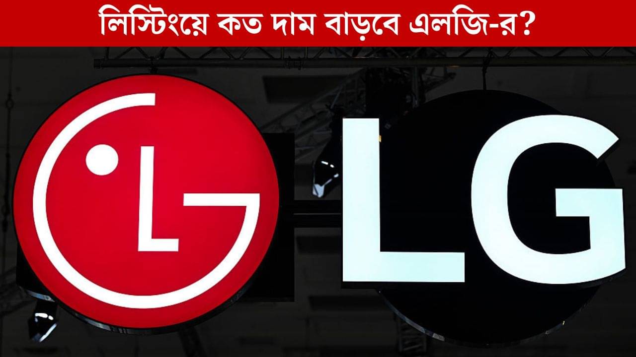 LG IPO Listing: লিস্টিংয়েই দাম বাড়বে ৩৬ শতাংশ! সকাল থেকেই বাজার কাঁপাবে এলজি, বলছেন বিশেষজ্ঞরা!