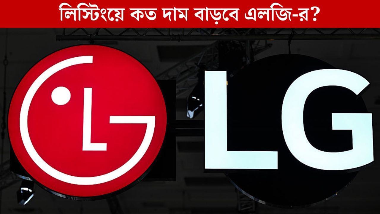 LG IPO Listing: লিস্টিংয়েই দাম বাড়বে ৩৬ শতাংশ! সকাল থেকেই বাজার কাঁপাবে এলজি, বলছেন বিশেষজ্ঞরা! LG IPO Listing: লিস্টিংয়েই দাম বাড়বে ৩৬ শতাংশ! সকাল থেকেই বাজার কাঁপাবে এলজি, বলছেন বিশেষজ্ঞরা!