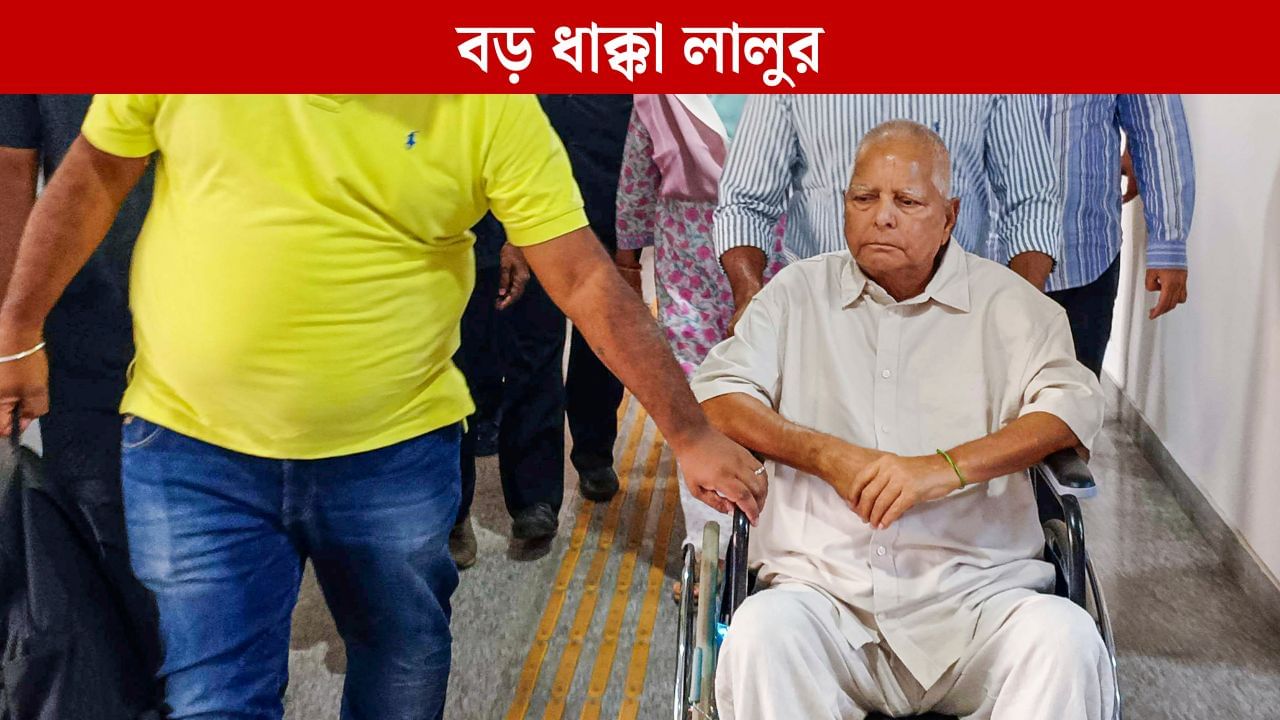 Lalu Prasad Yadav: ভোটের আগে বিরাট ধাক্কা! IRCTC দুর্নীতিতে লালু, রাবড়ি ও তেজস্বীর বিরুদ্ধে আদালতের পদক্ষেপ Lalu Prasad Yadav: ভোটের আগে বিরাট ধাক্কা! IRCTC দুর্নীতিতে লালু, রাবড়ি ও তেজস্বীর বিরুদ্ধে আদালতের পদক্ষেপ