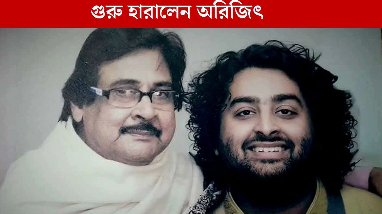 Arijit Singh's Teacher: প্রয়াত অরিজিৎ সিং-এর সঙ্গীতগুরু, শুনেই ছুটে গেলেন শিল্পী Arijit Singh's Teacher: প্রয়াত অরিজিৎ সিং-এর সঙ্গীতগুরু, শুনেই ছুটে গেলেন শিল্পী